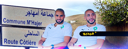 شاهدوا.. جيران سفيان أمرابط يشيدون بأدائه مع المنتخب الوطني المغربي شاهدوا.. جيران سفيان أمرابط يشيدون بأدائه مع المنتخب الوطني المغربي