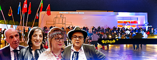 مهرجان الذاكرة المشتركة يفتتح نسخته الحادية عشر بالناظور مهرجان الذاكرة المشتركة يفتتح نسخته الحادية عشر بالناظور