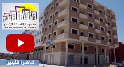شاهدوا مشاريع مجموعة "النهضة للإعمار" شقق فاخرة بأثمنة جد مناسبة لا تترددوا في زيارتها شاهدوا مشاريع مجموعة "النهضة للإعمار" شقق فاخرة بأثمنة جد مناسبة لا تترددوا في زيارتها