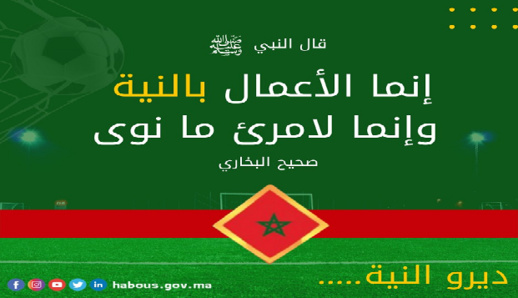“ديرو النية”.. وزارة الأوقاف تساند المنتخب الوطني عبر إبراز دور النية في قضاء الحوائج “ديرو النية”.. وزارة الأوقاف تساند المنتخب الوطني عبر إبراز دور النية في قضاء الحوائج