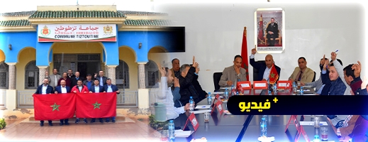 إحداث منطقة صناعية وبناء مركز صحي.. جماعة تزطوطين تصادق على اتفاقيات كبرى في دورة استثنائية إحداث منطقة صناعية وبناء مركز صحي.. جماعة تزطوطين تصادق على اتفاقيات كبرى في دورة استثنائية