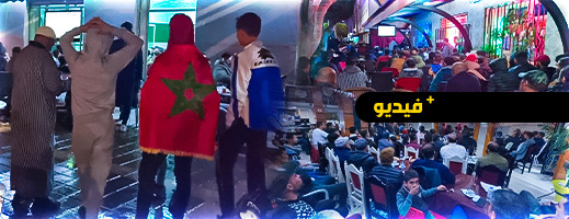 شاهدوا.. هكذا تابع الناظوريون مباراة نصف نهائي المونديال بين المغرب وفرنسا شاهدوا.. هكذا تابع الناظوريون مباراة نصف نهائي المونديال بين المغرب وفرنسا