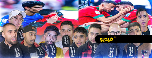 هذا ما قاله الجمهور بعد خسارة أسود الأطلس في نصف نهائي مونديال قطر هذا ما قاله الجمهور بعد خسارة أسود الأطلس في نصف نهائي مونديال قطر