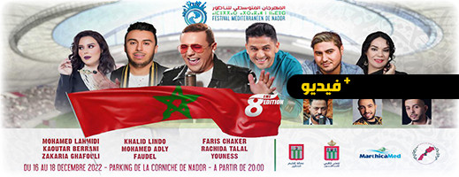 المهرجان المتوسطي للناظور ينظم نسخته الثامنة بمناسبة الإنجاز التاريخي للمنتخب المغربي في مونديال قطر المهرجان المتوسطي للناظور ينظم نسخته الثامنة بمناسبة الإنجاز التاريخي للمنتخب المغربي في مونديال قطر