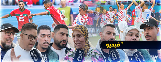 شاهدوا.. ساكنة الناظور تتقبل خسارة أسود الأطلس وتعلن افتخارها بإنجازهم التاريخي شاهدوا.. ساكنة الناظور تتقبل خسارة أسود الأطلس وتعلن افتخارها بإنجازهم التاريخي