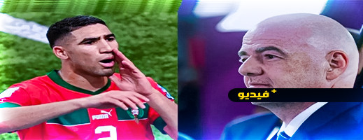فيديو.. أشرف حكيمي يتحدث لأول مرة عما حدث عند صراخه في وجه رئيس الفيفا فيديو.. أشرف حكيمي يتحدث لأول مرة عما حدث عند صراخه في وجه رئيس الفيفا