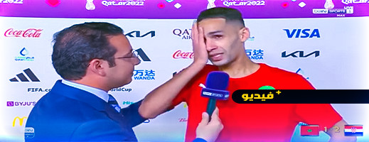 فيديو مؤثر.. بانون يذرف الدموع ويحكي كيف تراجع عن اعتزال كرة القدم في آخر لحظة وجعله الركراكي بطلا فيديو مؤثر.. بانون يذرف الدموع ويحكي كيف تراجع عن اعتزال كرة القدم في آخر لحظة وجعله الركراكي بطلا