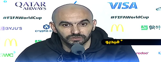 الركراكي يختم مشاركته في كأس العالم ب "عاشت إفريقيا وديما مغرب" الركراكي يختم مشاركته في كأس العالم ب "عاشت إفريقيا وديما مغرب"