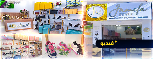 افتتاح بوتيك "JamilaStyle" للأحذية والأكسسوارات بالناظور.. دعوة لأصحاب الذوق الرفيع افتتاح بوتيك "JamilaStyle" للأحذية والأكسسوارات بالناظور.. دعوة لأصحاب الذوق الرفيع