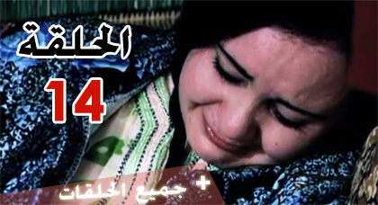 شاهدوا الحلقة الرابعة عشرة من مسلسل "ميمونت" الناطق بالريفية شاهدوا الحلقة الرابعة عشرة من مسلسل "ميمونت" الناطق بالريفية