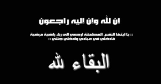 تعزية في وفاة الحاج مصطفى كلابيلي