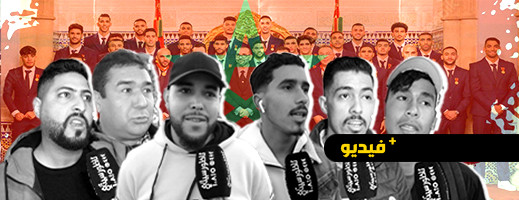 شاهدوا.. رأي المواطنين في الاستقبال الحافل الذي خصص لأسود الأطلس شاهدوا.. رأي المواطنين في الاستقبال الحافل الذي خصص لأسود الأطلس