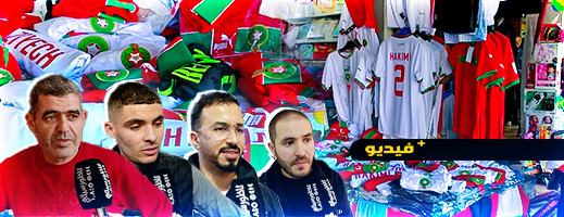 شاهدوا.. اقبال منقطع النظير على قمصان المنتخب المغربي بالناظور