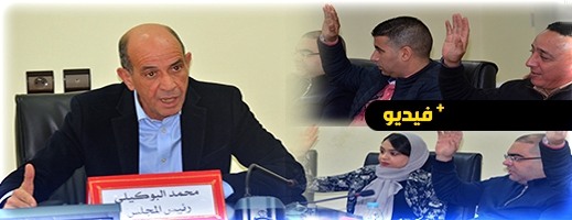 شاهدوا.. مجلس جماعة الدريوش يصادق في دورة استثانئية على برنامج العمل ويرصد اعتمادات لإصلاح القناطر شاهدوا.. مجلس جماعة الدريوش يصادق في دورة استثانئية على برنامج العمل ويرصد اعتمادات لإصلاح القناطر