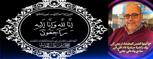 تعزية.. عضو المجلس العلمي بالناظور في ذمة الله تعزية.. عضو المجلس العلمي بالناظور في ذمة الله
