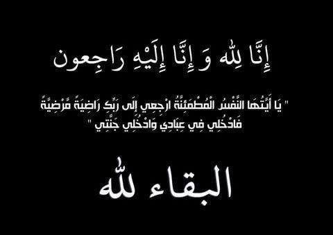 أحر التعازي وأصدق مشاعر المواساة للسيد حسين دراز في وفاة والدته الكريمة رحمها الله أحر التعازي وأصدق مشاعر المواساة للسيد حسين دراز في وفاة والدته الكريمة رحمها الله
