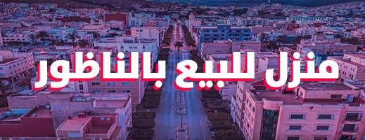 منزل محفظ وفي موقع استراتيجي للببع بالناظور منزل محفظ وفي موقع استراتيجي للببع بالناظور
