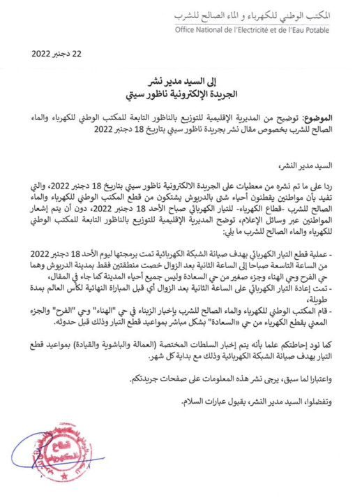 هذا ما قاله مكتب الكهرباء عن قطع التوزيع بالدريوش هذا ما قاله مكتب الكهرباء عن قطع التوزيع بالدريوش