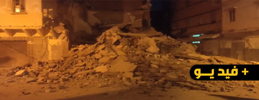 شاهدوا.. رعب وهلع اثر انهيار منزل بدرب مولاي الشريف شاهدوا.. رعب وهلع اثر انهيار منزل بدرب مولاي الشريف