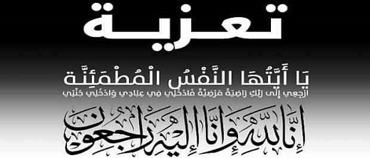 تعزية ومواساة للفنان فهد بوتكنتار في وفاة والده تعزية ومواساة للفنان فهد بوتكنتار في وفاة والده