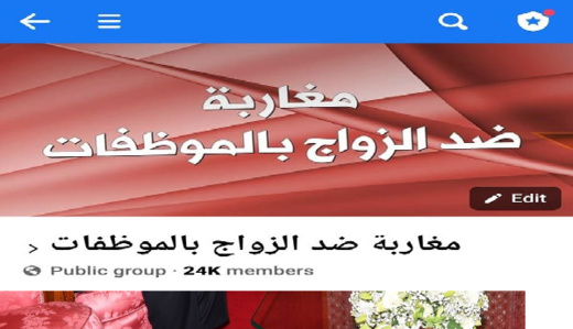 "زواج الموظفات "يُشعل الفايسبوك "زواج الموظفات "يُشعل الفايسبوك