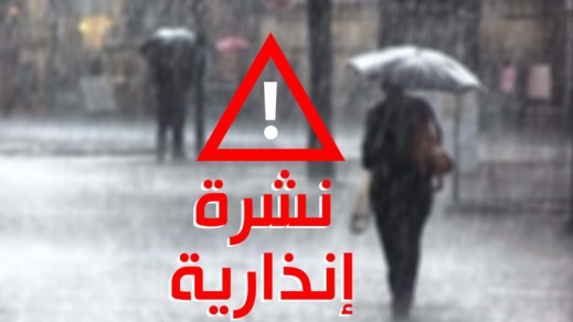 نشرة إنذارية.. أمطار رعدية قوية ورياح يومي الأربعاء والخميس نشرة إنذارية.. أمطار رعدية قوية ورياح يومي الأربعاء والخميس