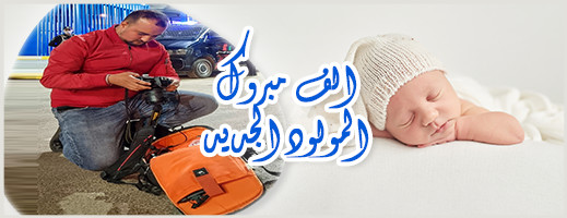 تهنئة للزميل محمد العبوسي بمناسبة ازديان فراشه بمولود ذكر تهنئة للزميل محمد العبوسي بمناسبة ازديان فراشه بمولود ذكر