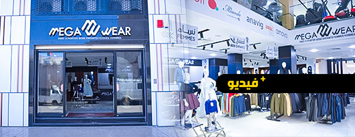 شركة "MEGA WEAR" لبيع الملابس الفاخرة للرجال والنساء والأطفال تعلن عن تخفيضات مهمة  شركة "MEGA WEAR" لبيع الملابس الفاخرة للرجال والنساء والأطفال تعلن عن تخفيضات مهمة