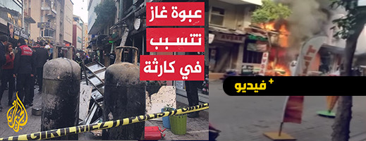 شاهدوا.. انفجار في مطعم تركي يخلف مقتل 7 أشخاص شاهدوا.. انفجار في مطعم تركي يخلف مقتل 7 أشخاص