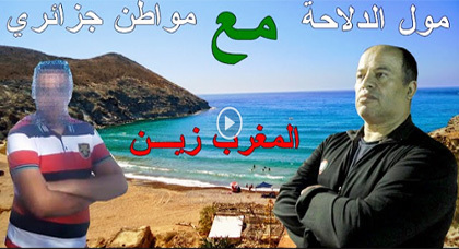 شاهدوا الفيديو.. جزائري يصرح بحقائق مثيرة حول موطنه الجزائر رفقة مول الدلاحة بالناظور