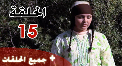 شاهدوا الحلقة الخامسة عشرة من مسلسل "ميمونت" الناطق بالريفية شاهدوا الحلقة الخامسة عشرة من مسلسل "ميمونت" الناطق بالريفية