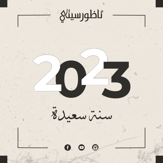 ناظورسيتي تتمنى لكم سنة سعيدة ناظورسيتي تتمنى لكم سنة سعيدة