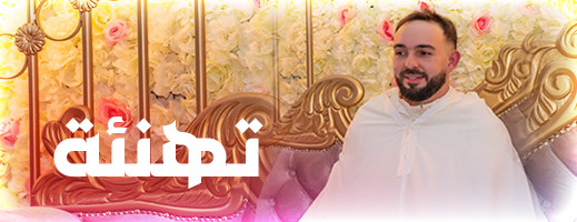تهنئة خاصة لسعيد الحدوتي بمناسبة زفاف ابنه. تهنئة خاصة لسعيد الحدوتي بمناسبة زفاف ابنه.