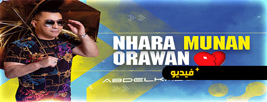 عبد القادر أرياف يطلق جديده الفني "Nhara Munan Orawan"