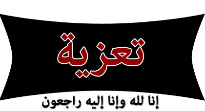 تعزية عائلة الموساوي بوزيان في وفاة والد كرابيلا عبد الخالق تعزية عائلة الموساوي بوزيان في وفاة والد كرابيلا عبد الخالق