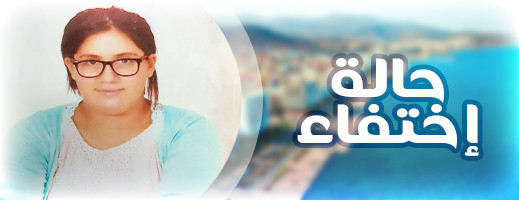 من شاهد هذه الطفلة؟.. حالة اختفاء غامضة بالناظور تترك حزنا وأسى عميقين من شاهد هذه الطفلة؟.. حالة اختفاء غامضة بالناظور تترك حزنا وأسى عميقين