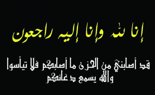تعزية ومواساة.. والدة الزميل مصطفى قوبع في ذمة الله تعزية ومواساة.. والدة الزميل مصطفى قوبع في ذمة الله