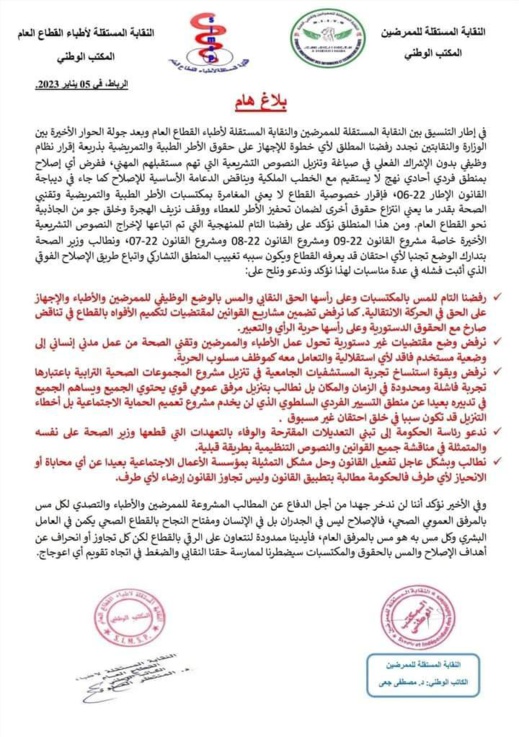 النقابة المستقلة لأطباء القطاع العام.. والممرضين ترفضان "الإجهاز عن حقوقهما"