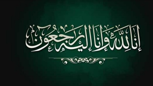 تعزية في وفاة الرئيس السابق لقسم قضاء الأسرة بالمحكمة الابتدائية بالناظور المرحوم أحمد الصابري تعزية في وفاة الرئيس السابق لقسم قضاء الأسرة بالمحكمة الابتدائية بالناظور المرحوم أحمد الصابري