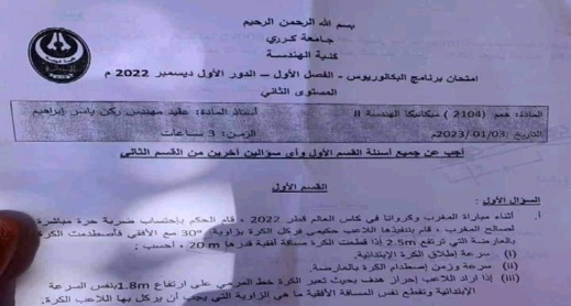 سرعة ركلات أشرف حكيمي موضوع امتحان في جامعة سودانية سرعة ركلات أشرف حكيمي موضوع امتحان في جامعة سودانية