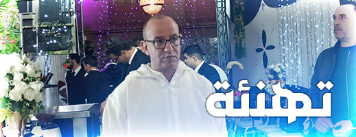 تهنئة بمناسبة زواج ابنة السيد ميلود عزوز نائب رئيس مجلس إقليم الناظور تهنئة بمناسبة زواج ابنة السيد ميلود عزوز نائب رئيس مجلس إقليم الناظور