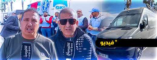 شاهدوا.. مهنيو قطاع النقل الدولي للبضائع ينظمون وقفة احتجاجية بسبب تردي خدمات ميناء بني أنصار شاهدوا.. مهنيو قطاع النقل الدولي للبضائع ينظمون وقفة احتجاجية بسبب تردي خدمات ميناء بني أنصار