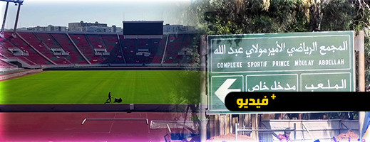 شاهدو.. الجامعة الملكية تطلق أشغال تهيئة ملعب الرباط لاحتضان مباريات الموندياليتو شاهدو.. الجامعة الملكية تطلق أشغال تهيئة ملعب الرباط لاحتضان مباريات الموندياليتو