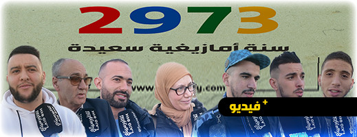 شاهدوا.. هل يحتفل الناظوريون بالسنة الأمازيغية ؟ شاهدوا.. هل يحتفل الناظوريون بالسنة الأمازيغية ؟