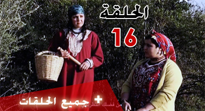 شاهدوا الحلقة السادسة عشرة من مسلسل "ميمونت" الناطق بالريفية شاهدوا الحلقة السادسة عشرة من مسلسل "ميمونت" الناطق بالريفية