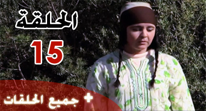 شاهدوا الحلقة السادسة عشرة من مسلسل "ميمونت" الناطق بالريفية شاهدوا الحلقة السادسة عشرة من مسلسل "ميمونت" الناطق بالريفية