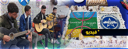 شاهدوا.. حفل فني بهيج بمقر UMT بالناظور بمناسبة رأس السنة الأمازيغية 2973 شاهدوا.. حفل فني بهيج بمقر UMT بالناظور بمناسبة رأس السنة الأمازيغية 2973