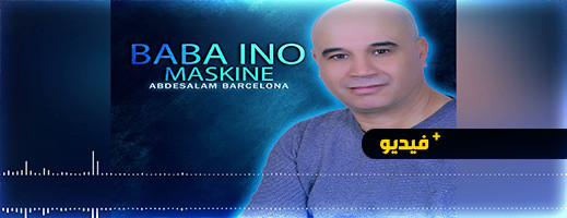 عبد السلام برشلونة يصدر عملا فنيا جديدا "Baba Ino Maskine" عبد السلام برشلونة يصدر عملا فنيا جديدا "Baba Ino Maskine"