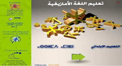 إلزام التلاميذ بمؤسسات الناظور بشراء الكتاب المدرسي للغة الأمازيغية رغم عدم وفرته في السوق