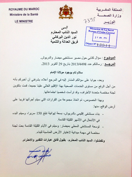 الوردي يؤكد قرب الشروع في بناء المستشفى الإقليمي بالدريوش وتوسعة مستشفى ميضار الوردي يؤكد قرب الشروع في بناء المستشفى الإقليمي بالدريوش وتوسعة مستشفى ميضار